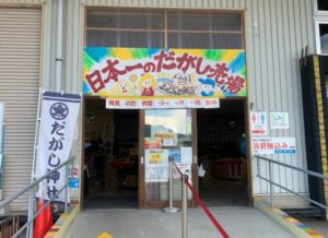 【熱愛】 日本 一 の だが し 売り場 話題のSNS投稿まとめ 2026 #682