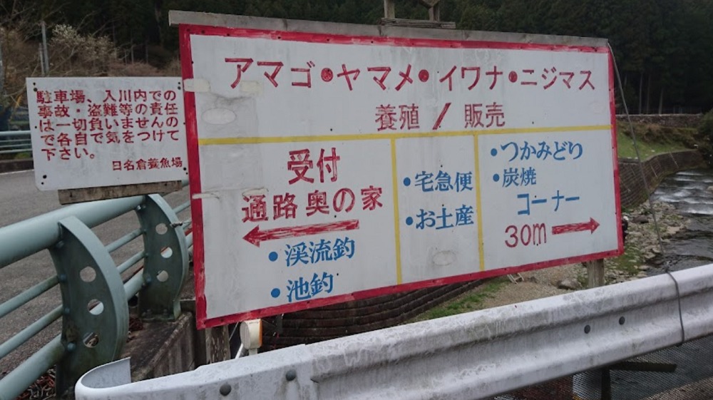 日名倉養魚場の看板