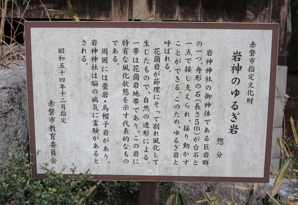 岩神神社の看板