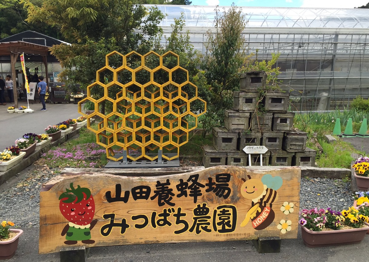 山田養蜂場みつばち農園