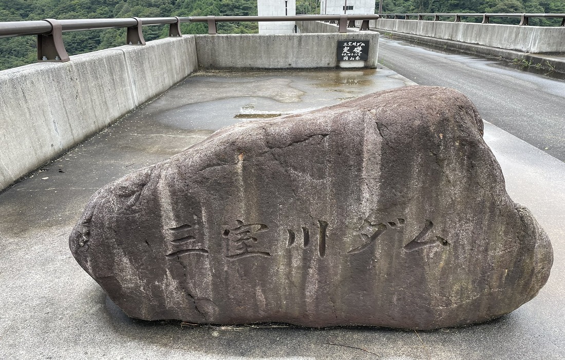 三室川ダムの石