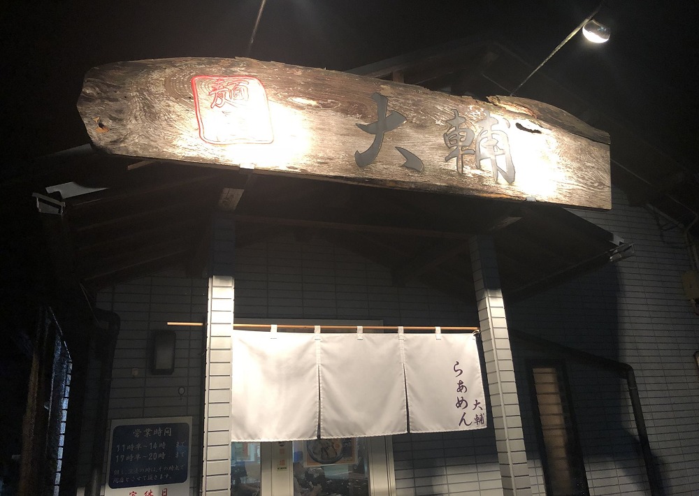 麺屋 大輔の入口