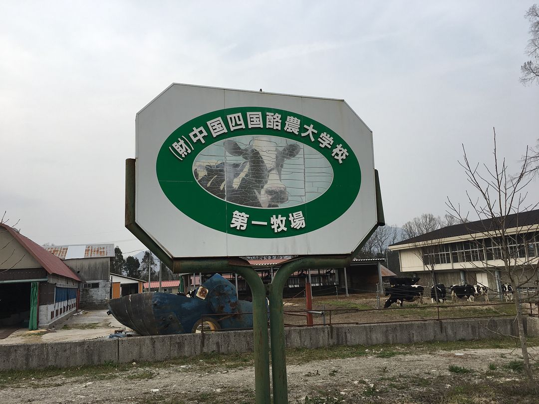 中国四国酪農大学校の看板