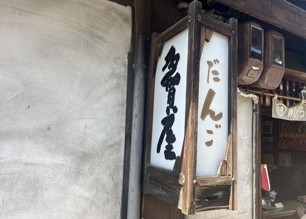ゆらの助だんご 多賀屋