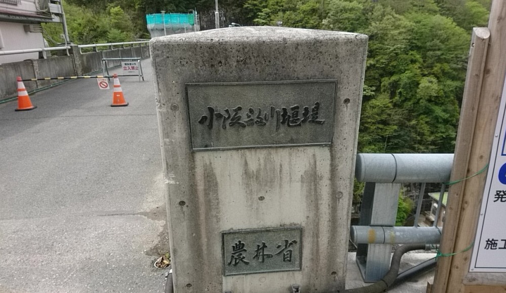 小阪部川ダムの表示