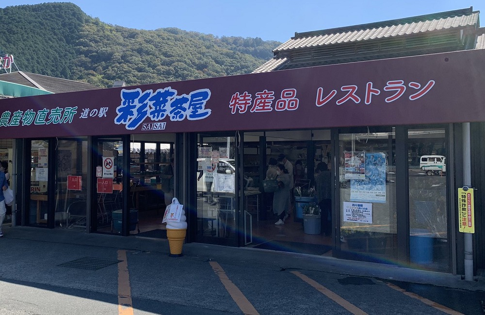 道の駅 彩菜茶屋レストラン
