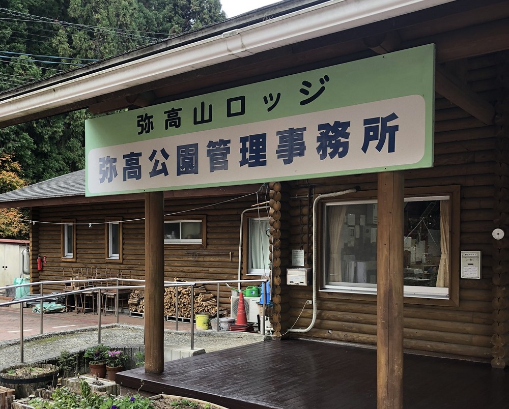 弥高山公園キャンプ場事務所