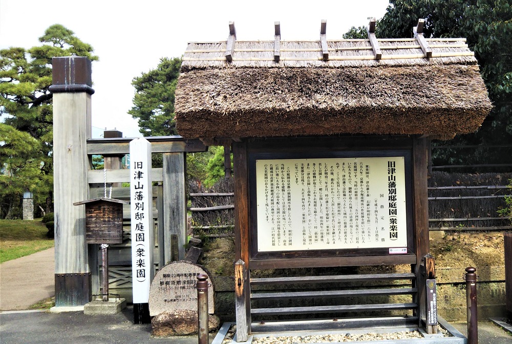衆楽園（旧津山藩別邸庭園）の看板