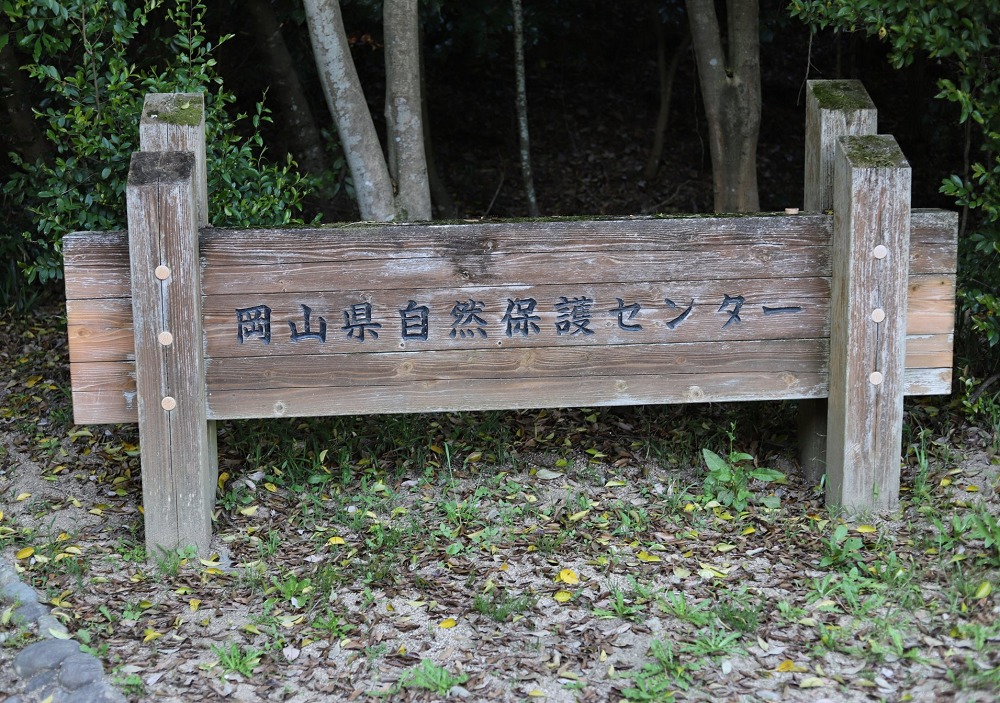 岡山県自然保護センターの看板