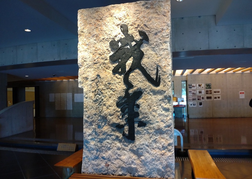 宮本武蔵顕彰 武蔵武道館の「戦気」の碑