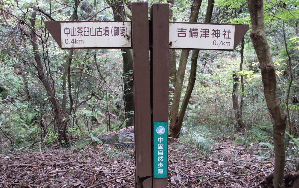 中山茶臼山古墳の標識