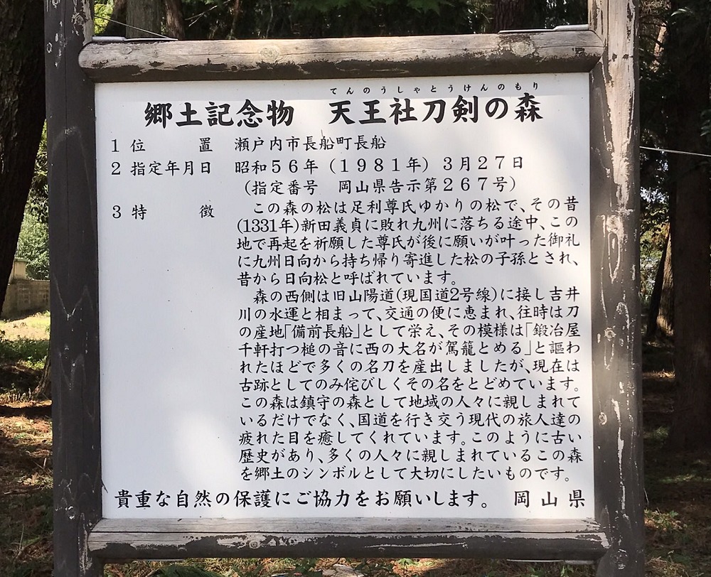 天王社刀剣の森・靭負神社の看板