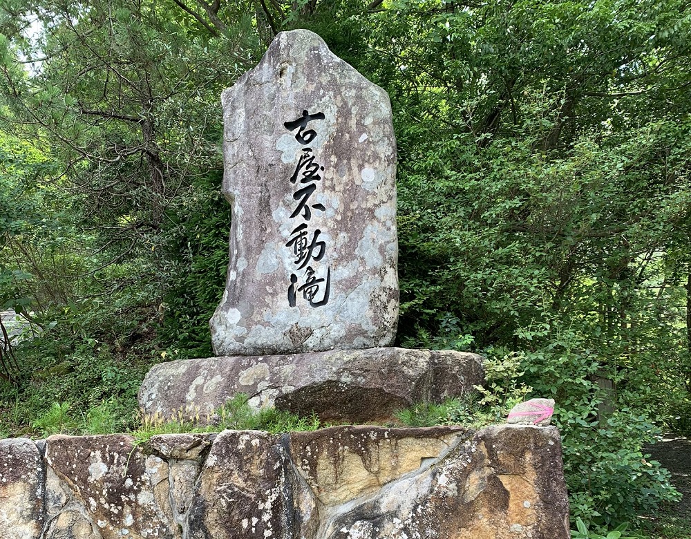 古屋不動滝の石碑