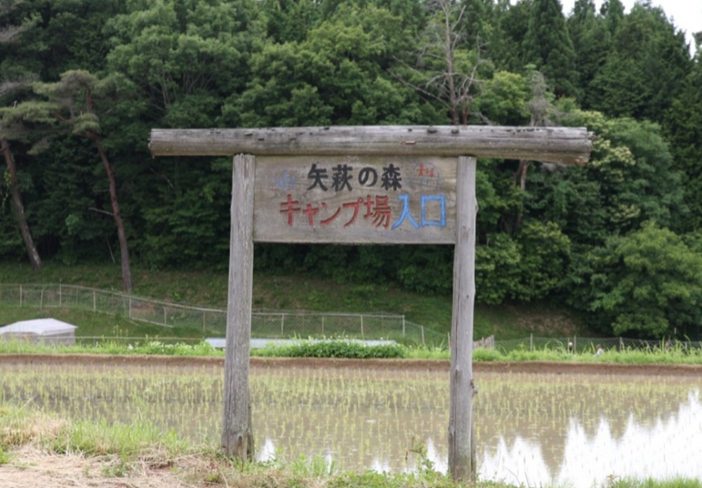 矢萩の森キャンプ場の看板