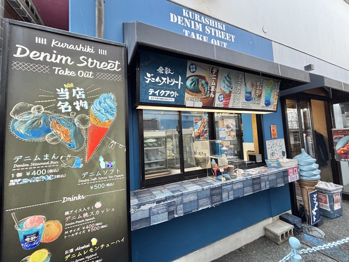 倉敷デニムストリートのメニュー