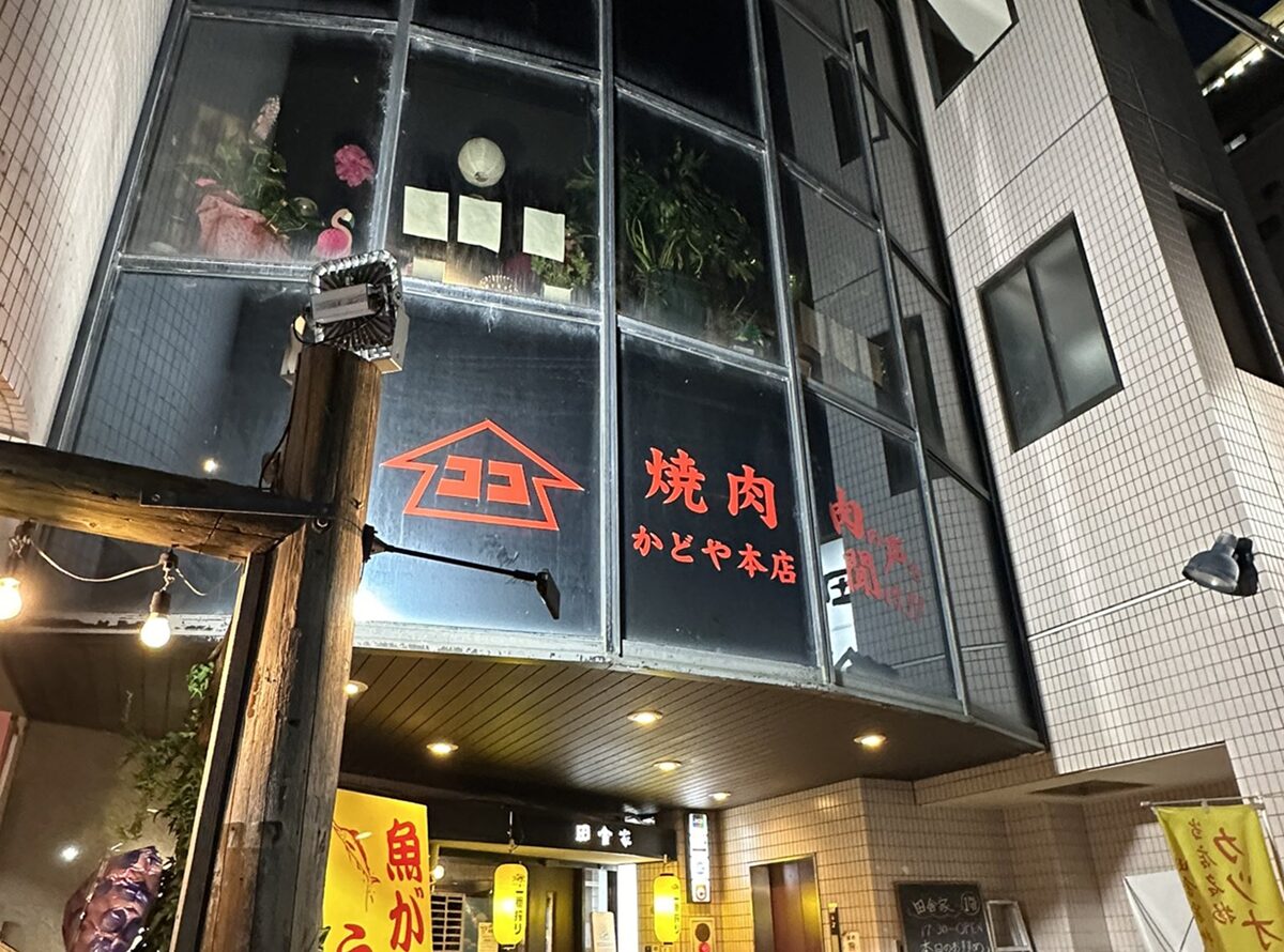 焼肉かどや外観