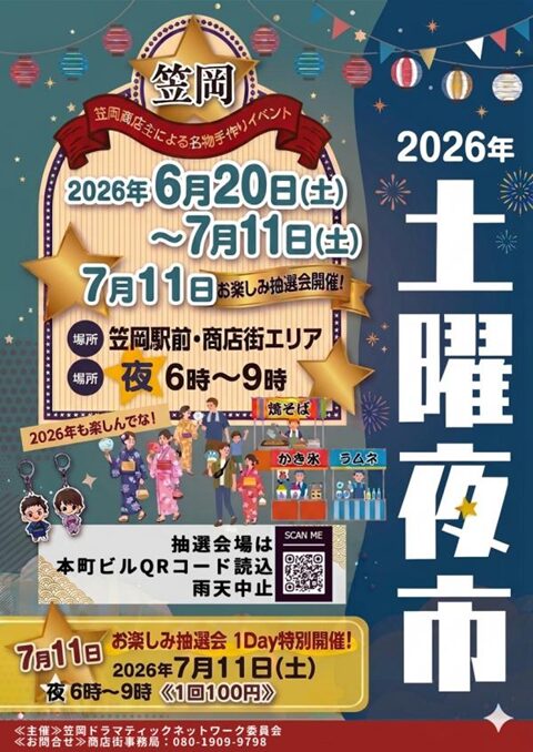 笠岡商店街土曜夜市チラシ