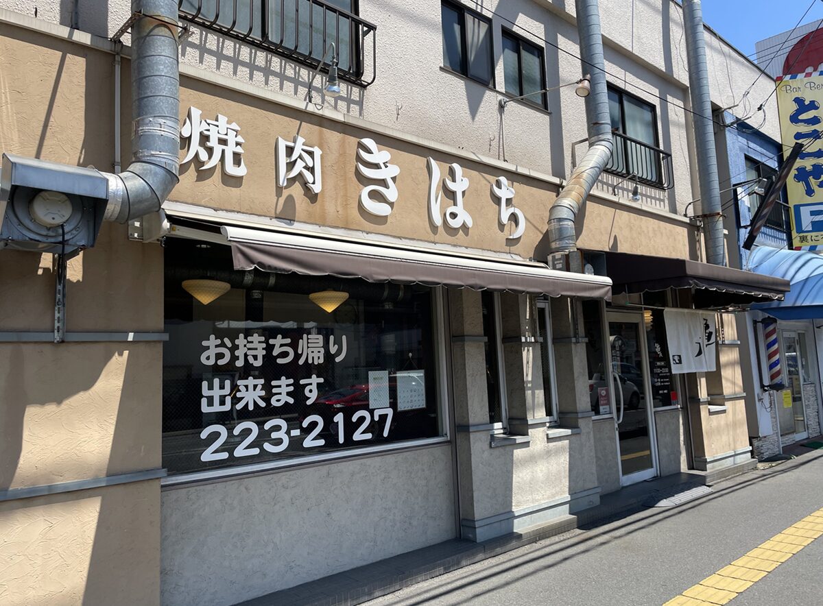 焼肉 亀八(きはち)