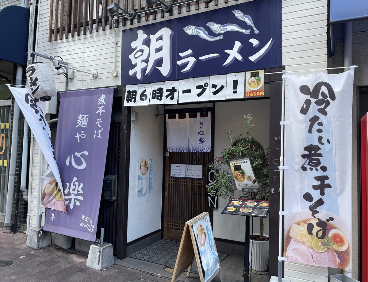 麺や心楽 こらくの外観
