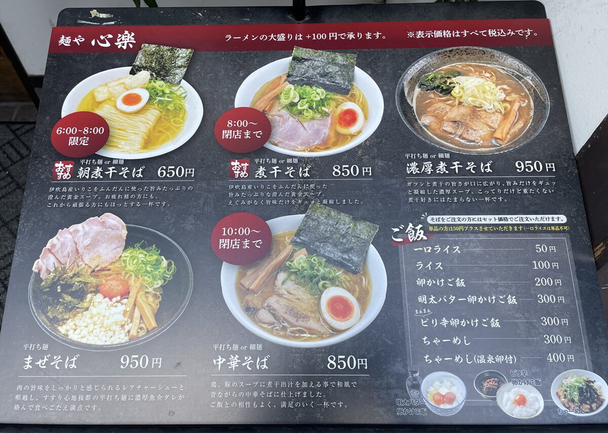 麺や心楽 こらくのメニュー