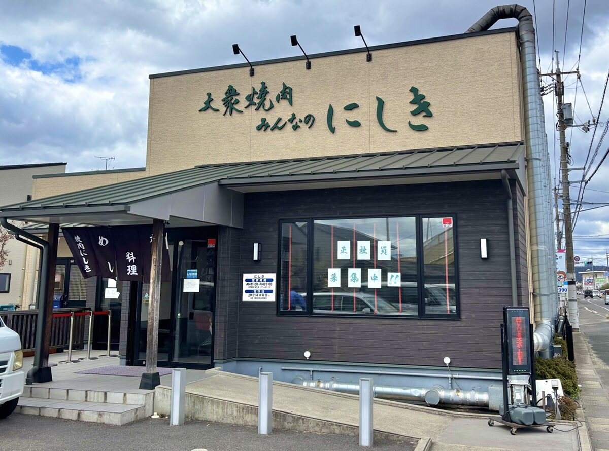 大衆焼肉 みんなのにしき