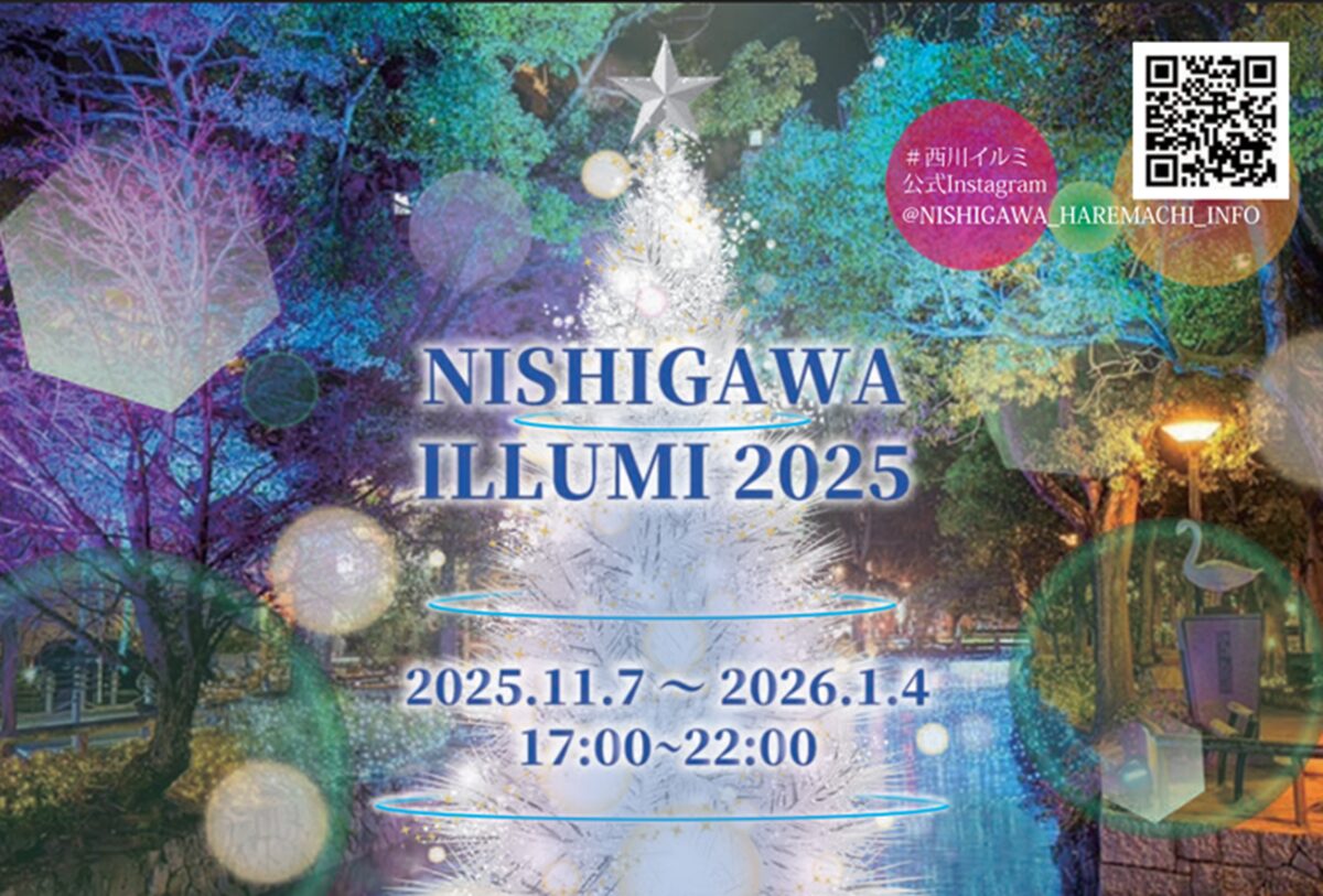 西川イルミネーション2025‐2026