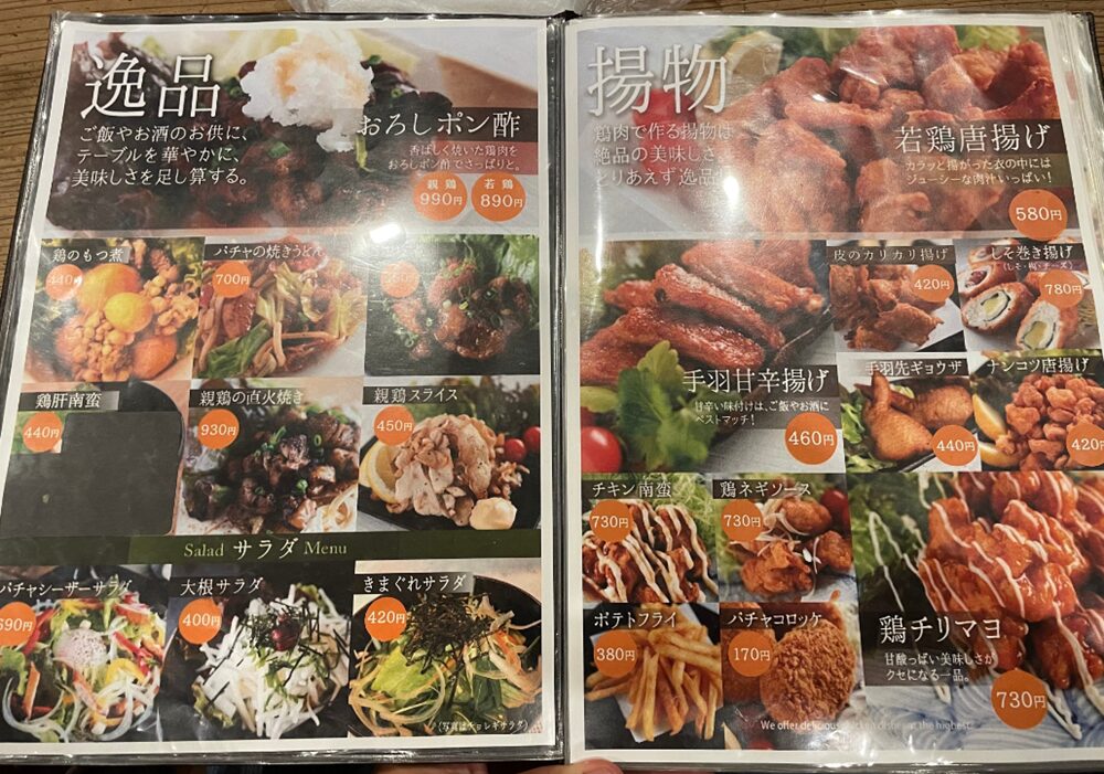 骨付鳥パチャマンカ 岡山藤田店/倉敷連島店のメニュー