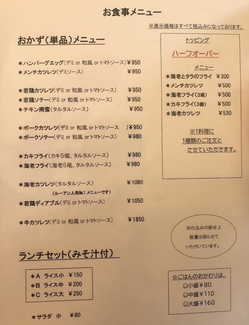 洋食屋ルーアンの料理メニュー