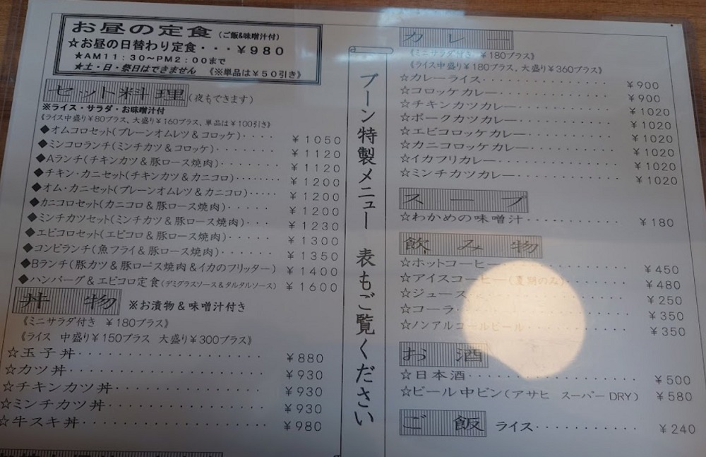洋食の店 ブ～ンのメニュー表