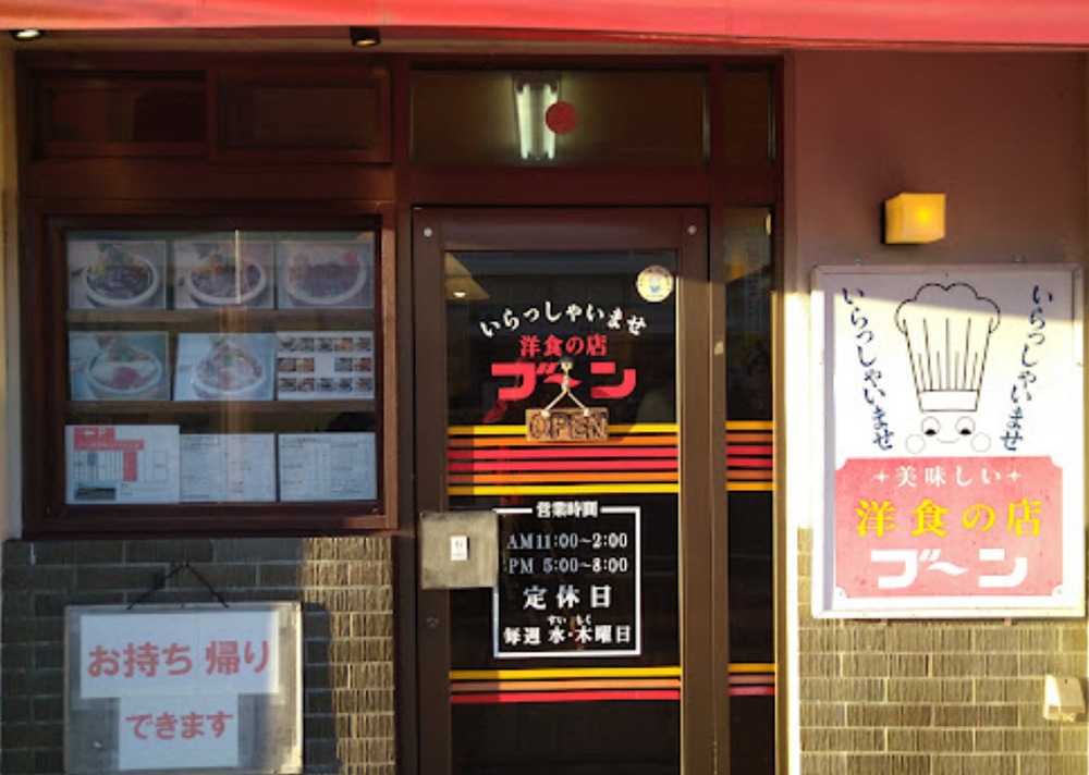 洋食の店 ブ～ン入口