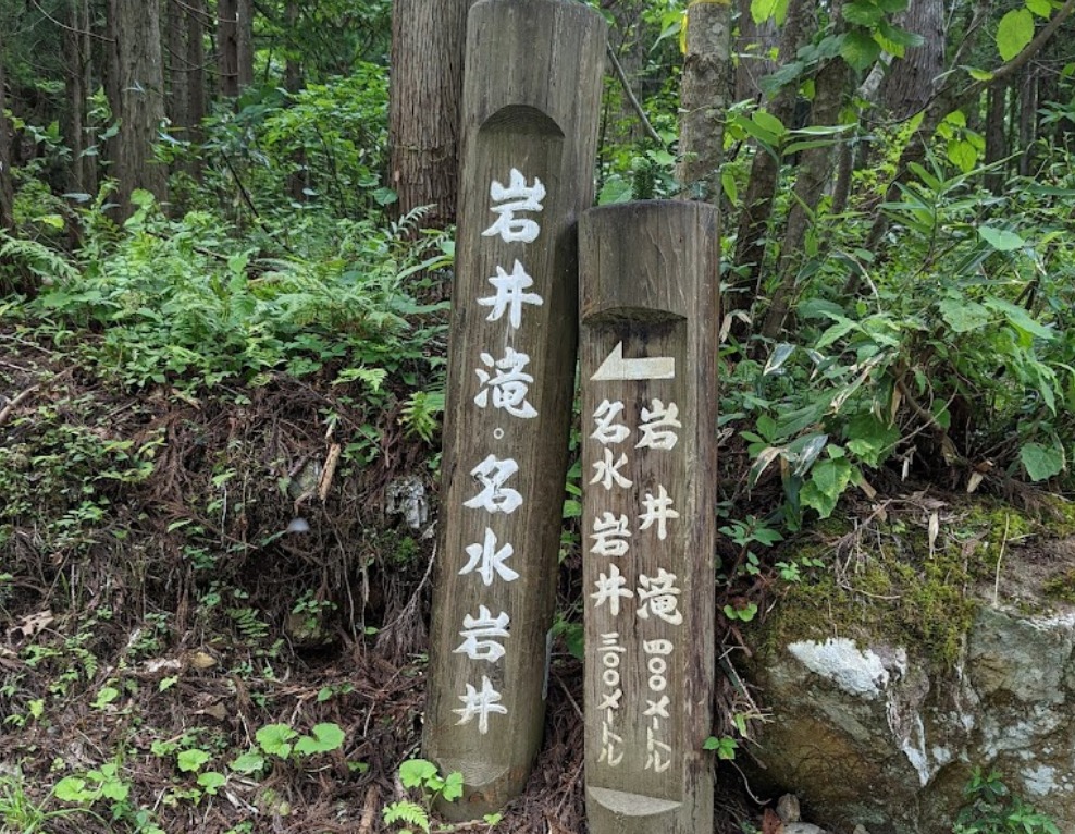 名水 岩井の標識