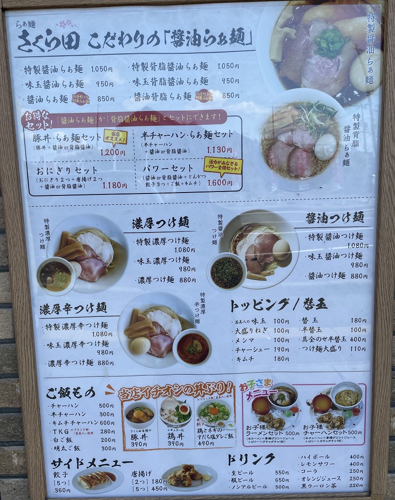 らぁ麺さくら田 岡山大供店メニュー