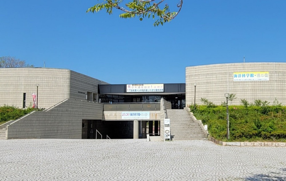 兵庫県立赤穂海浜公園の海洋科学館