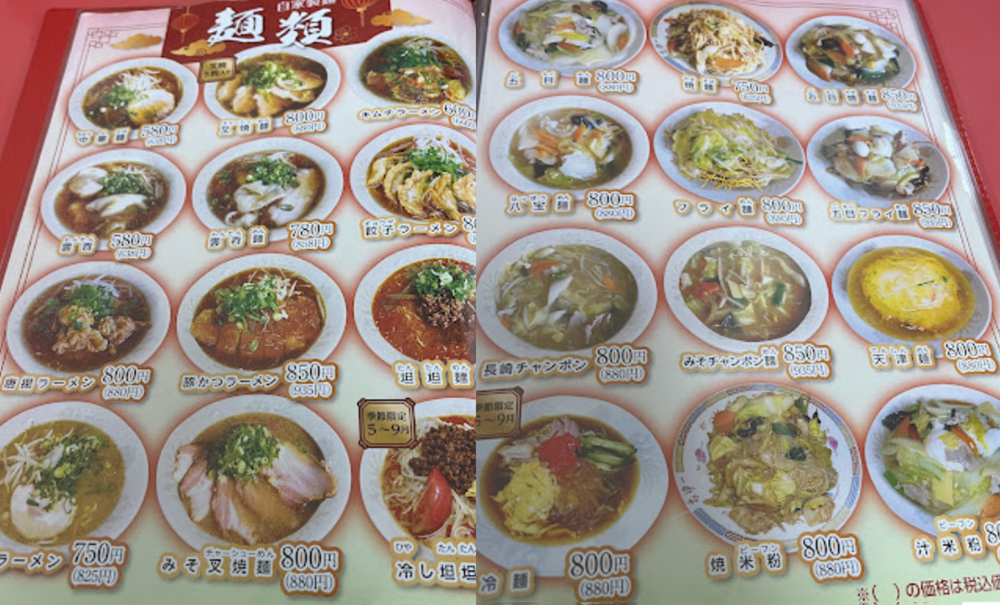 中華レストランちゅーの麺メニュー