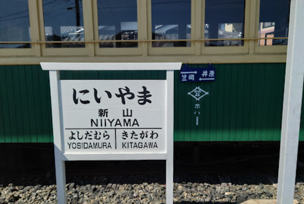 笠岡市衣笠鉄道記念館の標識