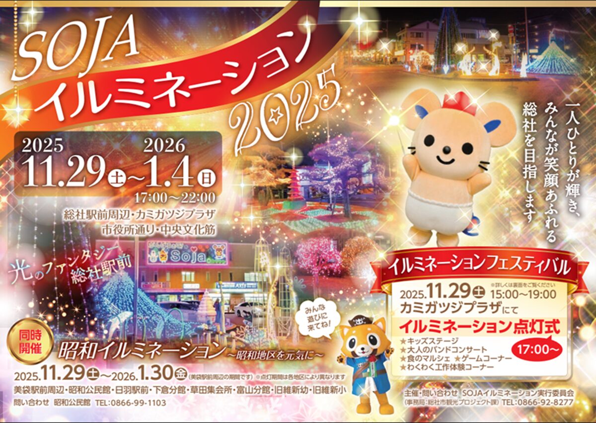 SOJAイルミネーション2025
