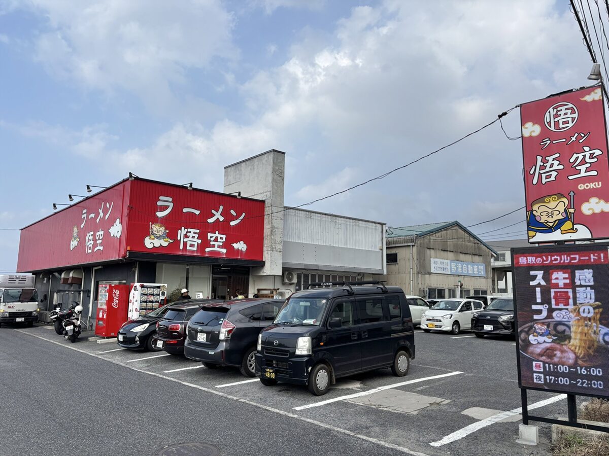 ラーメン 悟空外観