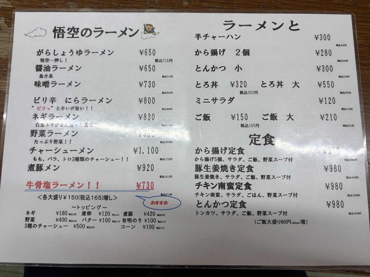 ラーメン 悟空のメニュー