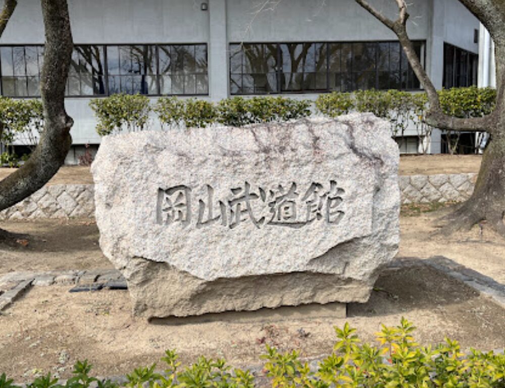 岡山武道館の石碑