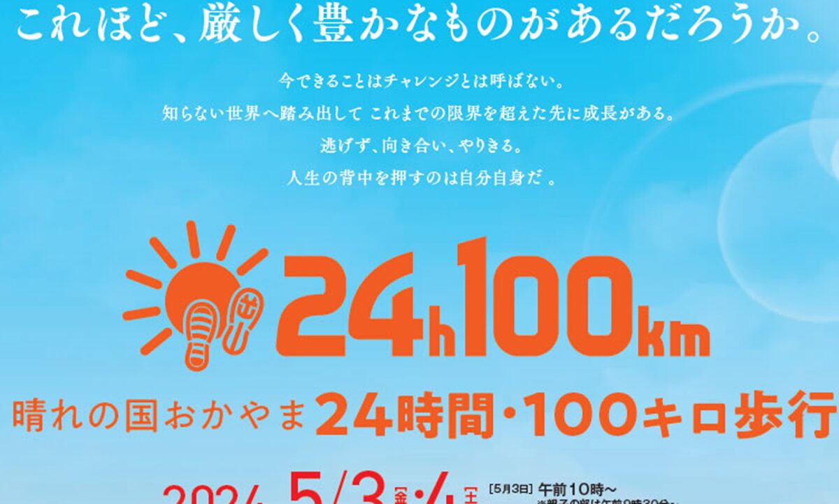 晴れの国おかやま24時間・100キロ歩行