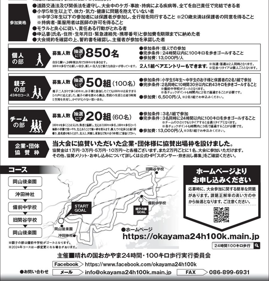 晴れの国おかやま24時間・100キロ歩行のチラシ裏