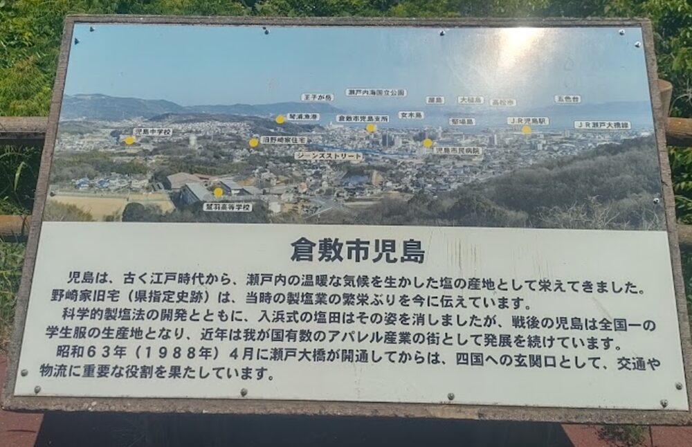 鷲羽山公園線(旧鷲羽山スカイライン)児島展望台の看板