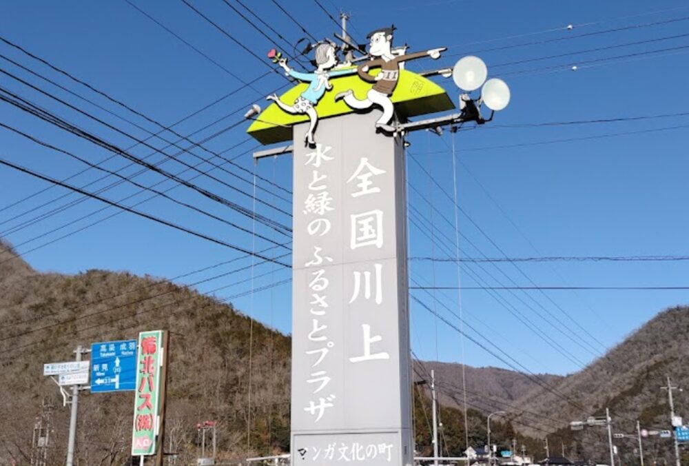 全国川上水と緑のふるさとプラザ看板