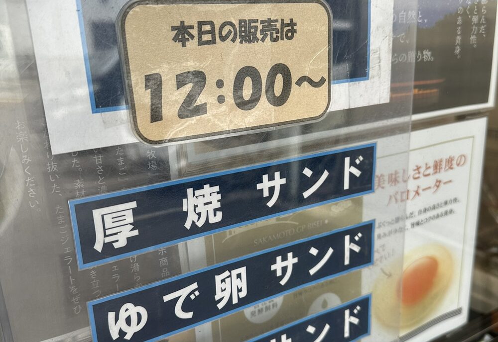 阪本鶏卵 水島直売所の表示