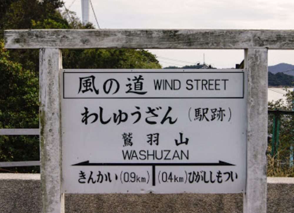 田之浦展望台の標識