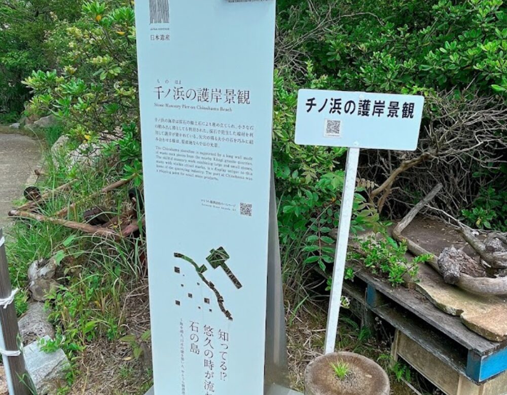 北木島のベニス（千ノ浜の護岸景観）の看板