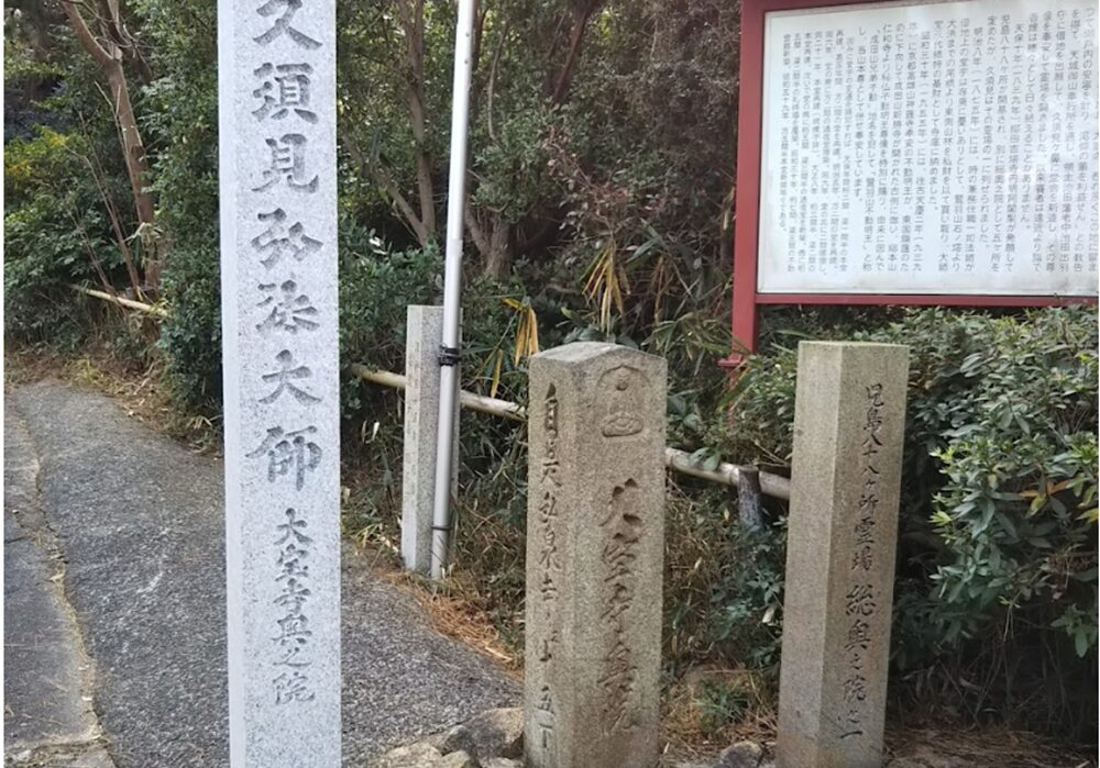 久須見大師堂の石碑