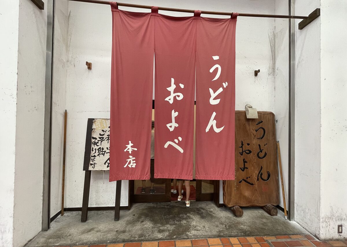 うどんおよべ 表町本店外観
