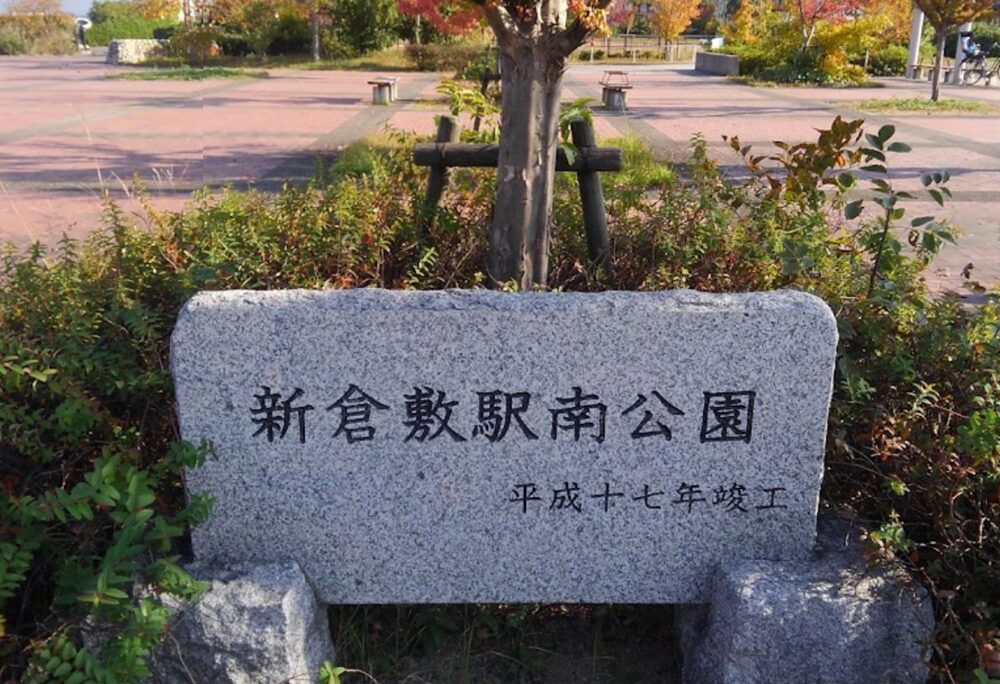 新倉敷駅南公園の石碑