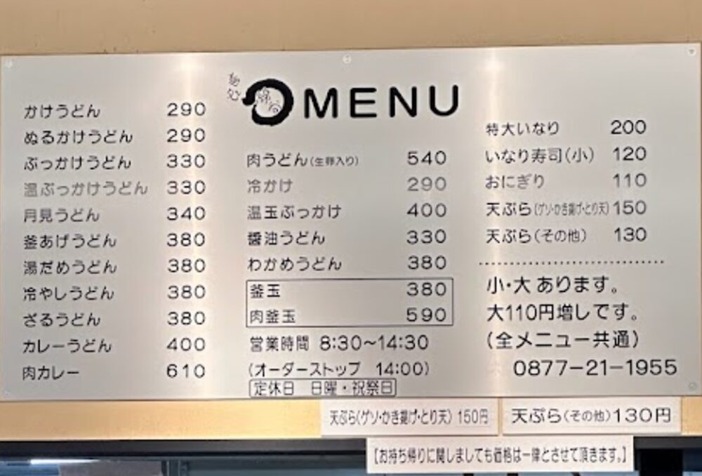 麺処 綿谷 丸亀店メニュー値段